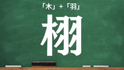 木羽 漢字|木へんに羽で「栩」の読み方とは？使い方など簡単に。